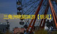 三角洲电脑端游【银河】辅助