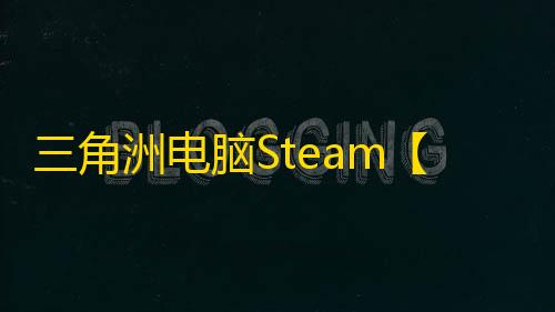 三角洲电脑Steam【烽火】辅助