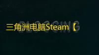 三角洲电脑Steam【烽火】辅助